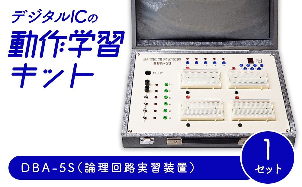 デジタルICの動作学習キット DBA-5S（論理回路実習装置）