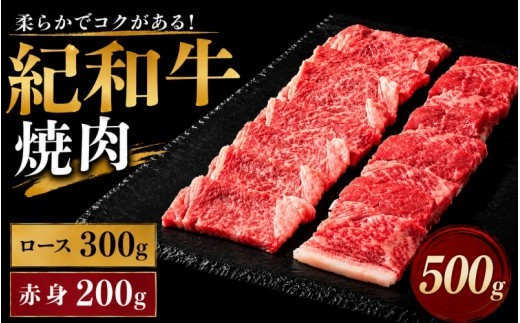 
                  紀和牛焼肉用ロース300g 赤身200g / 牛  肉 牛肉 紀和牛 ロース  赤身 焼肉 焼き肉 500g【tnk117A】
                
