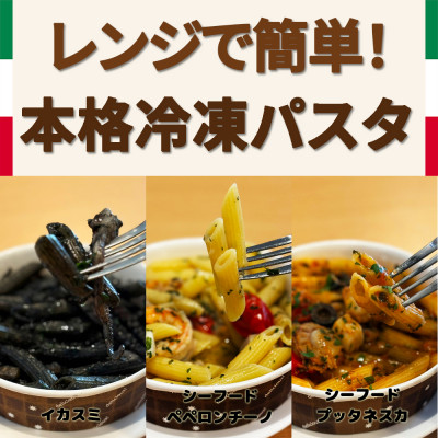 レンジで簡単 3種の冷凍パスタ(ペンネ)　魚介の旨みがぎゅっと詰まった手作り本格パスタ3種セット【配送不可地域：離島】