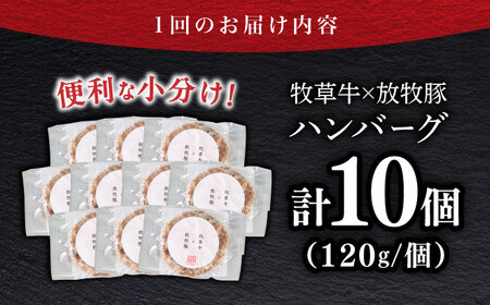 【全2回定期便】【牧草牛×放牧豚】ハンバーグ 10個 牛肉 豚肉 小分け 冷凍 北海道 [AXBP038]