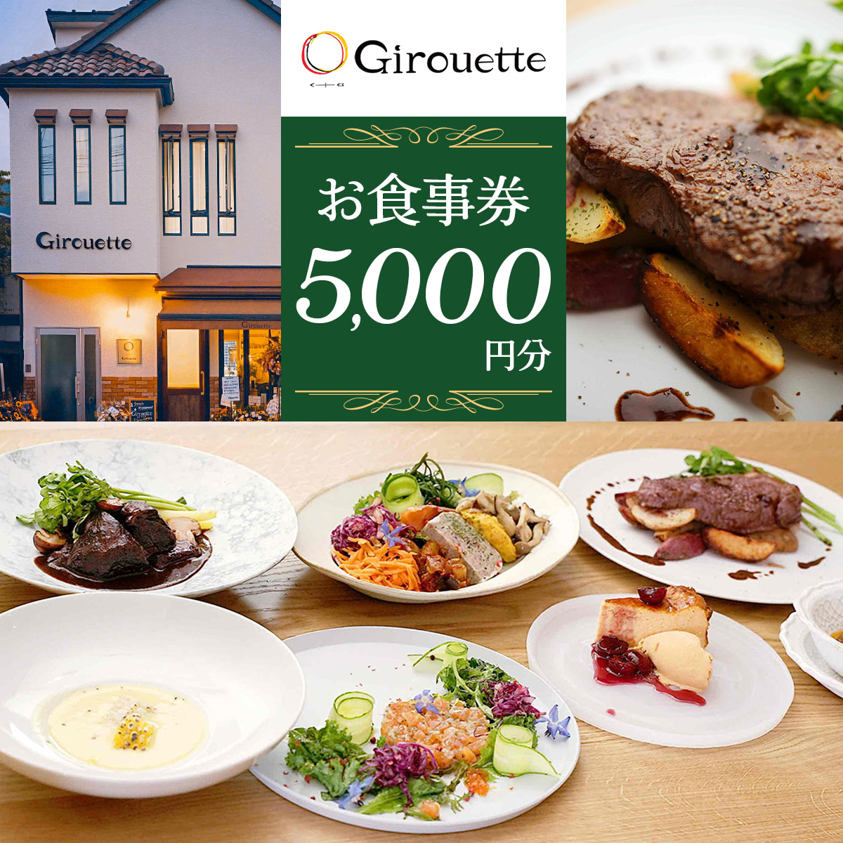 Girouette ジルエット お食事券 5千円分｜レストラン フレンチ 食事券 チケット 利用券 クーポン ランチ ディナー フレンチ 昼食 夕食 食事 記念日 観光 旅行 日光市 栃木県 [0831]