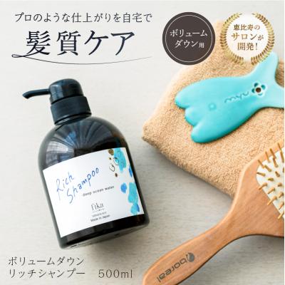 ふるさと納税 渋谷区 【ボリュームダウン】リッチシャンプー【500ml】 【092015-2】