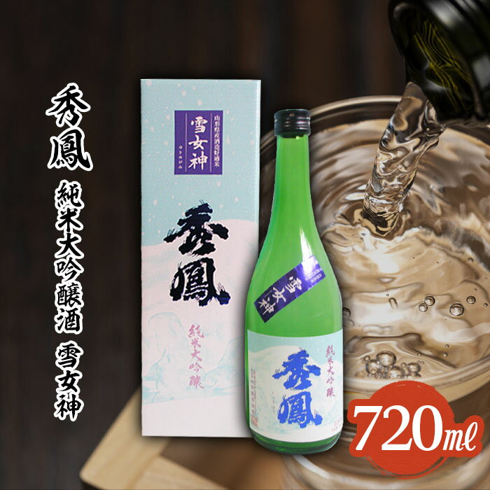 【ふるさと納税】秀鳳 純米大吟醸 雪女神 720ml FZ25-930 山形 お取り寄せ 送料無料