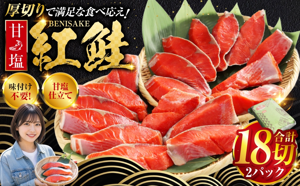 
                  選べる配送月 厚切り紅鮭一尾 9切れ×2パック 計18切れ 旨味抜群！！ 甘塩紅鮭 切り身 鮭 紅鮭 サケ さけ しゃけ シャケ 切身 冷凍 甘塩 魚 魚介 海鮮 海産物 お弁当 肉厚 グルメ 定期便 おかず
                