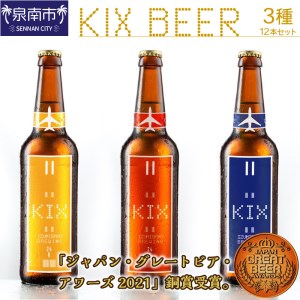 KIX BEER 3種12本セット 地ビール クラフトビール キックスビール 飲み比べ ペールエール アンバーエール ヴァイツェン ギフト プレゼント 贅沢 柑橘系 コーヒー香 フルーティー【053D