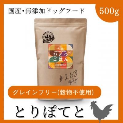 ふるさと納税 福崎町 愛犬用ごはん/ひとつごはん　とりぽてと500g