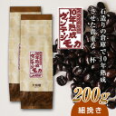 【ふるさと納税】10年熟成 ヴィンテージモカ 200g(100g×2袋) ＜細挽き＞ 石倉 10年 モカマタリ コク 入手困難 希少 F21K-144