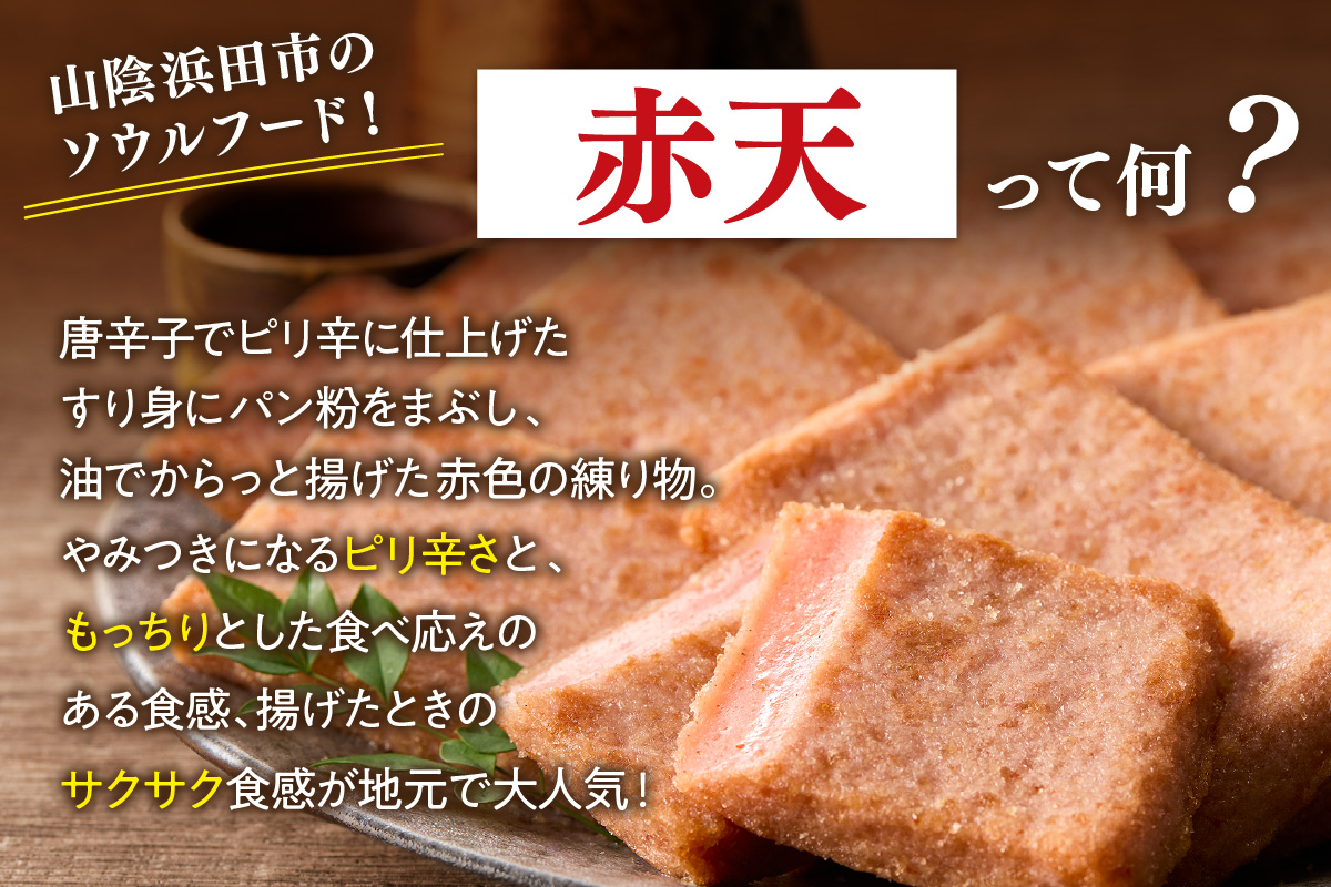 真空なうなう赤てん　5枚入り×3袋 おつまみ 練り物 ビール 天ぷら 赤天 あか天 ご当地 グルメ 取り寄せ 島根県 父の日 ピリ辛 肴 おかず つまみ グルメ かまぼこ 蒲鉾 【017_1009】