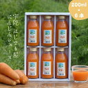 【ふるさと納税】有機人参100％使用　にんじんジュース200ml×6本ギフト/贈り物　にんじん　奈良　宇陀市　有機　母の日　父の日