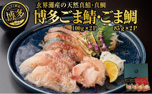 博多名物 ごま鯖 ごま鯛 4パック (各2パック)| 真鯖 真鯛 鯖 サバ さば 鯛 タイ たい 天然 ワンフローズン 急速冷凍 長浜市場 水揚げ 個包装 冷凍食品 ごまさば 九州グルメ 郷土料理 つまみ 博多グルメ ご当地 お取り寄せ グルメ 人気 おすすめ 送料無料 食品 福岡 福岡市