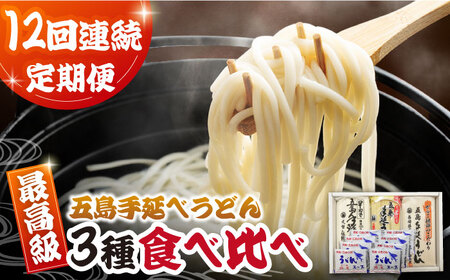 【12回定期便】五島うどん3種＆飛魚だし[PCR031]五島うどん定番 五島うどん食べ比べ うどん定期便 うどん