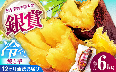 【全12回定期便】紅はるか 冷やし焼き芋 6kg / 焼き芋 やきいも 焼きいも 焼いも 焼芋 さつまいも 紅はるか ねっとり しっとり 甘い おやつ 芋 スイーツ / 亀山市 / 芋笑[AMBU025]