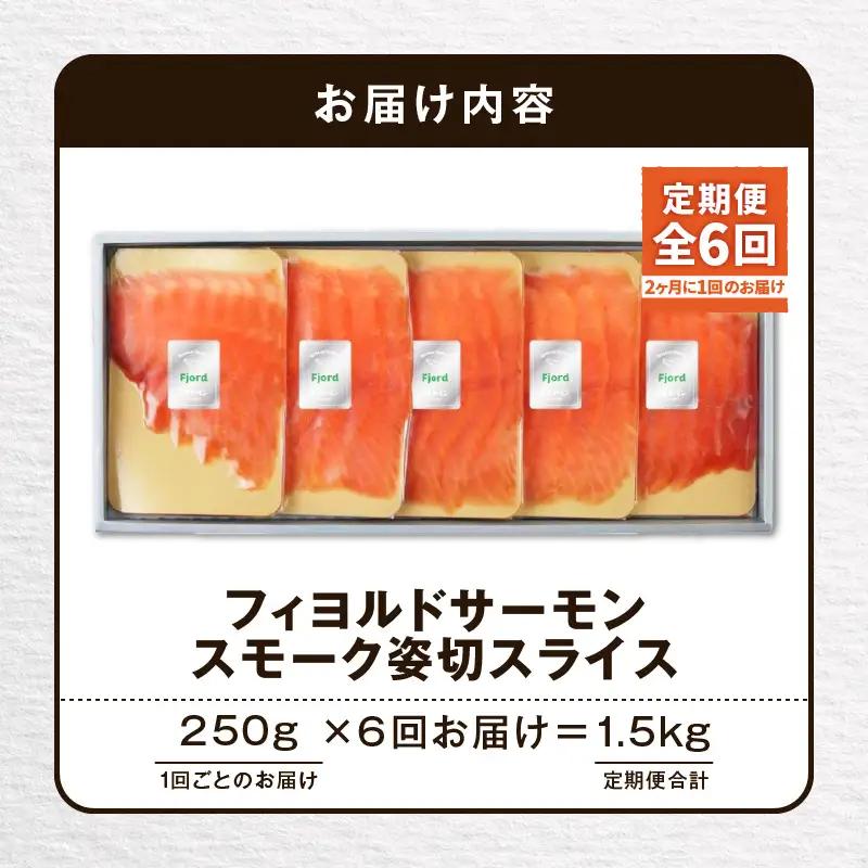 【全6回定期便（隔月）】【王子サーモン】フィヨルドサーモンスモーク姿切スライス 250g T041-T12-04 定期便 定期 魚