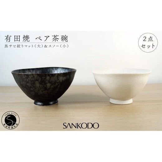 有田焼 黒サビ絞りマット(大)  スノー(小)  夫婦茶碗【三光堂】茶碗 ちゃわん 夫婦茶碗 ご飯茶碗 白 黒 おしゃれ 和モダン 結婚祝い ギフト dv019