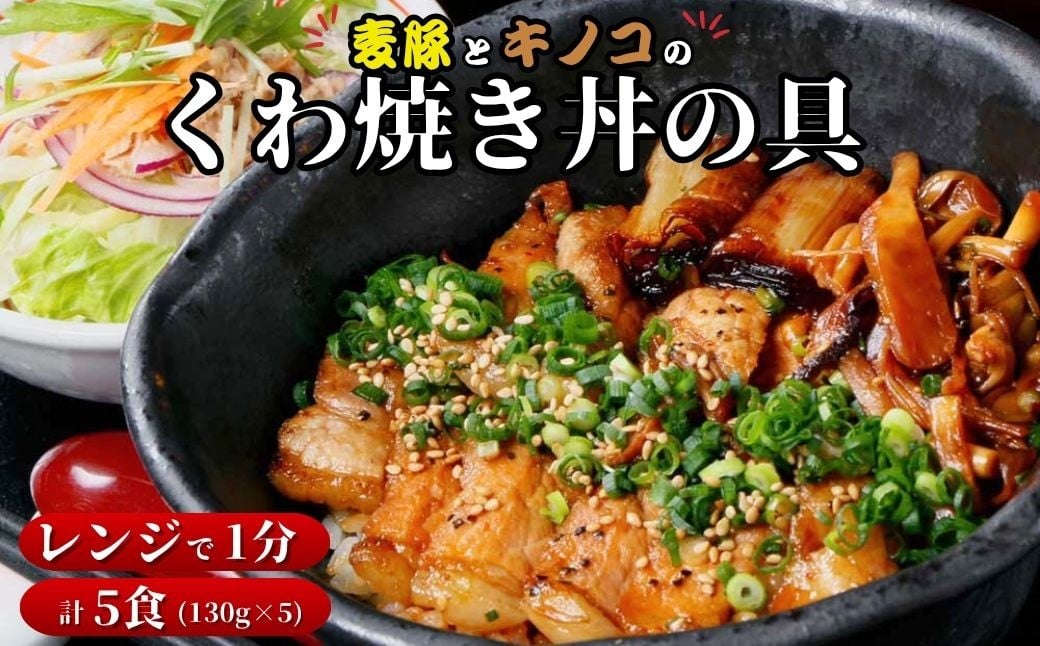 
            【椿家特選】「麦豚とキノコのくわ焼き丼」の具 (5食入) | おいしい 麦豚 きのこ 照り焼き くわ焼き 丼の具 丼ぶり 惣菜 おかず 簡単調理 ご飯のお供 お取り寄せグルメ 冷凍食品 国産豚 おうちごはん 時短ごはん 職人 椿家 ギフト てりやき お誕生日 贈り物 グルメ お中元 プレゼント 群馬県 前橋市
          