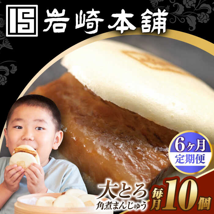 【ふるさと納税】【6回定期便】【簡易包装】大とろ角煮まんじゅう10個（5個×2） 長与町/岩崎本舗[EAB107] 定期便 ていきびん 角煮 かくにまん 角煮まん 大とろ 長崎 角煮まんじゅう かくにまんじゅう おやつ レンジ 岩崎 岩崎本舗 惣菜 中華惣菜 点心 饅頭