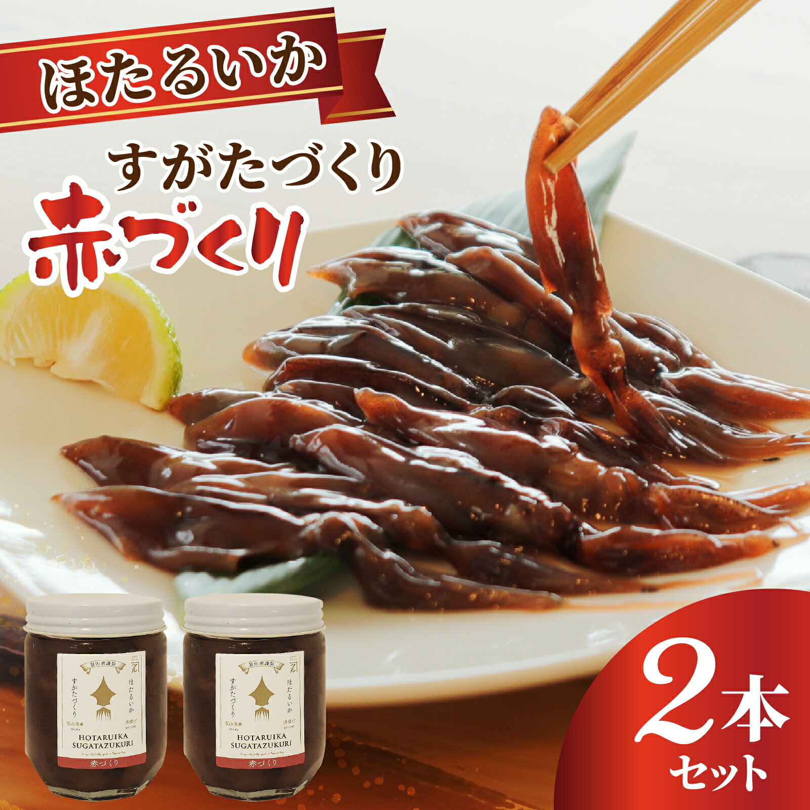 【ふるさと納税】すがたづくり(赤づくり)2本セット / お歳暮 醤油 沖漬 沖漬け 塩辛 ホタルイカ 蛍烏賊 朝どれ 朝獲れ おつまみ 珍味 海鮮 名産 旬 観光 期間限定 ギフト 送料無料 お取り寄せグルメ 富山県 滑川市 国産 ザ共通テン ザ・共通テン