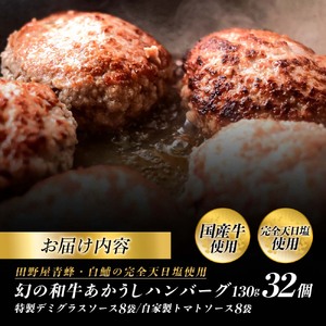 幻のあかうし和牛ハンバーグ 32個入り 1個130g 特製デミソース トマトソース付き 田野屋青蜂 白鯆 完全天日塩練り込み