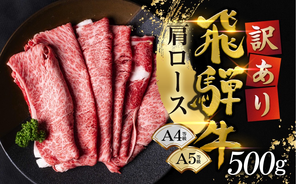 
                  【訳あり】選べる500g～1kg 飛騨牛 すき焼き要 肩ロース   牛肉 肉 すき焼き すきやき しゃぶしゃぶ 飛騨牛牛肉 飛騨牛ロース 飛騨牛すきやき 飛騨牛しゃぶしゃぶ ロース牛肉 ロースすきやき ロースしゃぶしゃぶ スライス牛肉 スライスロース スライスすきやき 小分け すきやき牛肉 しゃぶしゃぶ牛肉 ロース ロース肉 ローススライス すき焼き スキヤキ
                