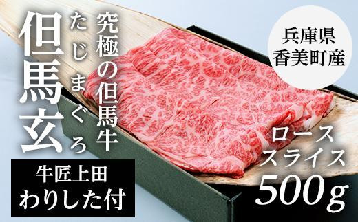 
究極の但馬牛“但馬玄(たじまぐろ)”ローススライス 500g（わりした付）
