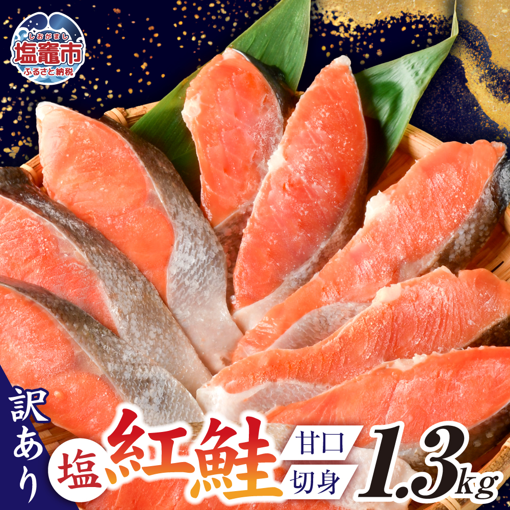 訳あり塩紅鮭(甘口) 切身1.3kg(50g～70g)カマ尻尾込み