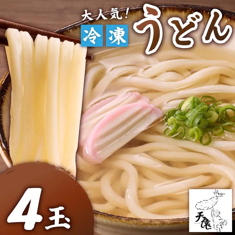 大人気 ！ 天猿 の 冷凍 うどん 4玉 C075-001-01 麺 麺類 オリジナルブランド 天猿うどん もちもち 水炊き すき焼き 鍋料理 冷やしうどん かけうどん ふるさと納税 鹿児島 知名町 おすすめ ランキング プレゼント ギフト