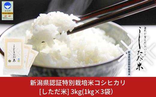 新潟県認証特別栽培米 コシヒカリ 3kg(1×3袋）[しただ米] 新潟県産コシヒカリ 令和7年産 特別栽培米 こしひかり 真空パック 三条市 【010S658】
