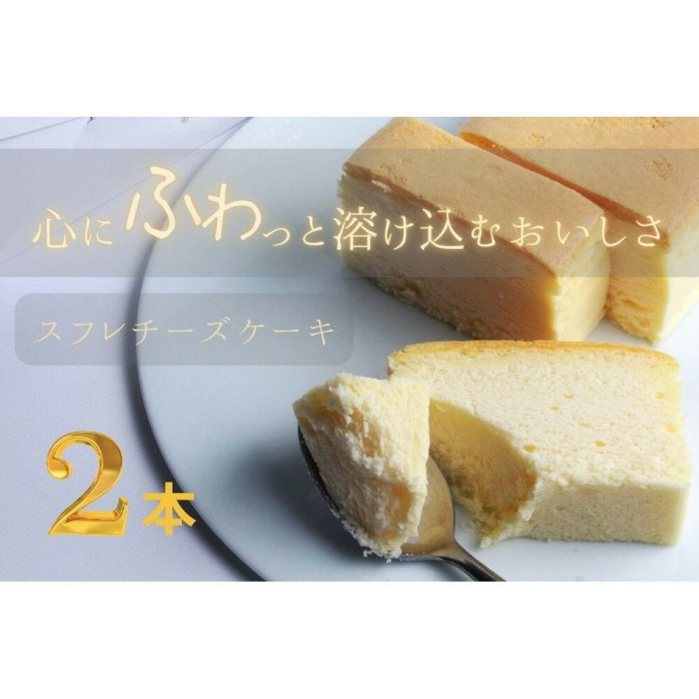【ふるさと納税】窯焼きスフレチーズ 2本
