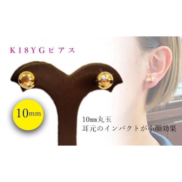 【ふるさと納税】 K18 丸玉 10mm ピアス | 大人 おしゃれ アクセサリー プレゼント ギフト ジュエリー レディース ゴールド 女性 18金 シンプル アクセサリ 丸玉ピアス セカンドピアス 小さい ボール 贈り物 誕生日 お祝い 結婚式 金 楽天ふるさと 納税 愛媛県 愛媛 松山市