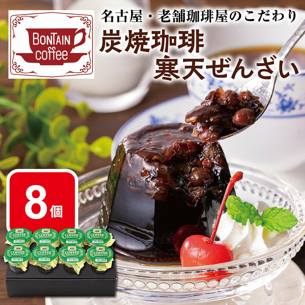 【ふるさと納税】「ボンタイン珈琲」　炭焼き珈琲寒天ぜんざい　8個入り