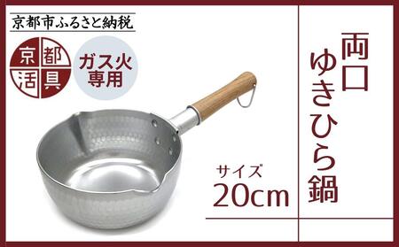 《9月末までの限定寄付額》【京都活具】ガス火専用 ゆきひら鍋 20cm｜京都 キッチン用品 調理器具 人気ブランド 鍋 鍋 鍋 鍋 鍋