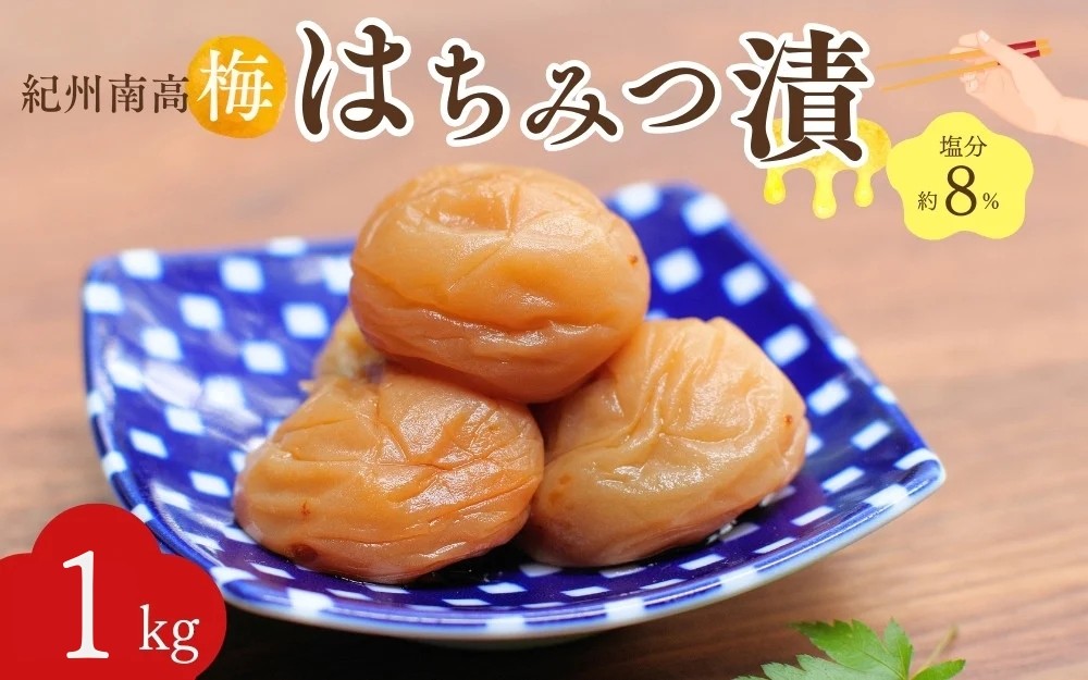
                  紀州南高梅 はちみつ漬（塩分約8％）1kg（500g×2）  / 紀州南高梅 南高梅 梅干し 梅干 梅 うめ 和歌山 田辺市 肉厚 お米 おにぎり 焼酎 梅酒 健康 はちみつ梅 産地直送【nkn016-2】
                