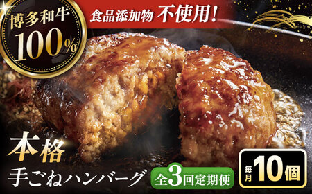 【全3回定期便】博多和牛100％！本格 手ごね ハンバーグ 10個 [ADBM044] 牛肉 ハンバーグ