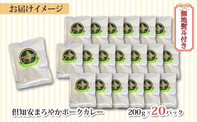 無地熨斗 北海道 倶知安 ポークカレー 200g 20個  中辛 レトルト食品 加工品 時短 豚肉 野菜 じゃがいも お取り寄せ 【お肉・豚肉・加工食品・惣菜】