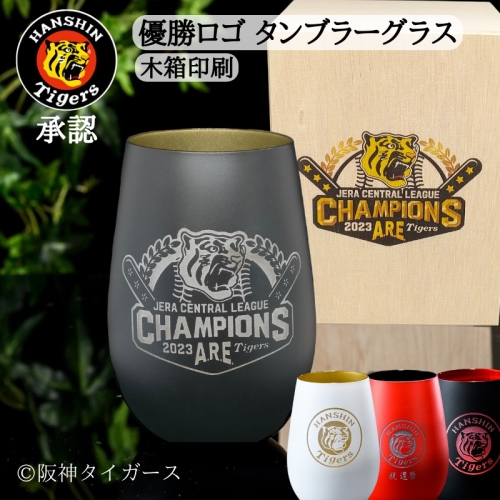 阪神タイガース 優勝ロゴ入り ドイツ製シュトルツル・メタルタンブラー (木箱印刷付き) 18年ぶり優勝の祝杯に♪ [1658-1662]