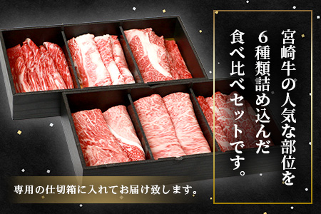 【3D冷凍】宮崎牛 6部位 食べ比べ スライスセット【大人気 人気 ランキング上位 おすすめ オススメ 秘境 肉 国産 和牛 宮崎牛 宮崎県産和牛 スライス 肩ロース バラ モモ ウデ ロース ヒレ 