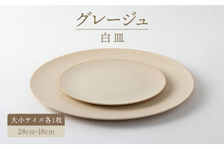 【美濃焼】グレージュ白皿大小28cmと18cm（レンジ対応/食洗器対応）【陶土う庵】皿 ワンプレート ランチ プレート 美濃焼 食器 ソーサー お皿 中皿 さら おしゃれ プレート 中皿 ケーキ皿 国産 日本製 国内産 シンプル モダン カフェ レストラン 送料無料（3228-0106） [MBY063]