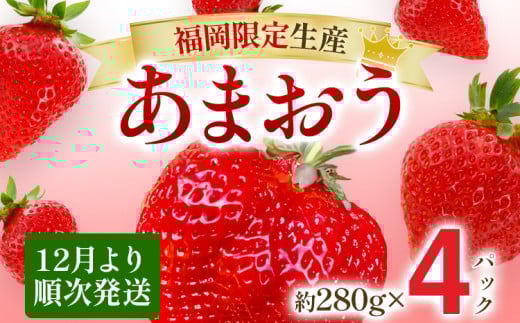 【12月より順次発送】あまおう 贅沢ないちご祭り グランデサイズ以上 約1120g（約280g×4パック） 苺 イチゴ いちご フルーツ 果物 ふるさと納税くだもの ブランド くだもの 福岡県産