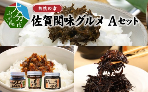【お中元 ギフト のし 対応可】 自然の幸 佐賀関味グルメ Aセット ≪7/1～8/9の期間に発送≫ 佐賀関 瓶詰 海の幸 海藻 ご飯のお供 くろめ クロメ 醤油味 ひじき 佃煮 大葉 みそ 詰合せ 夏ギフト 贈答 プレゼント E22018-S