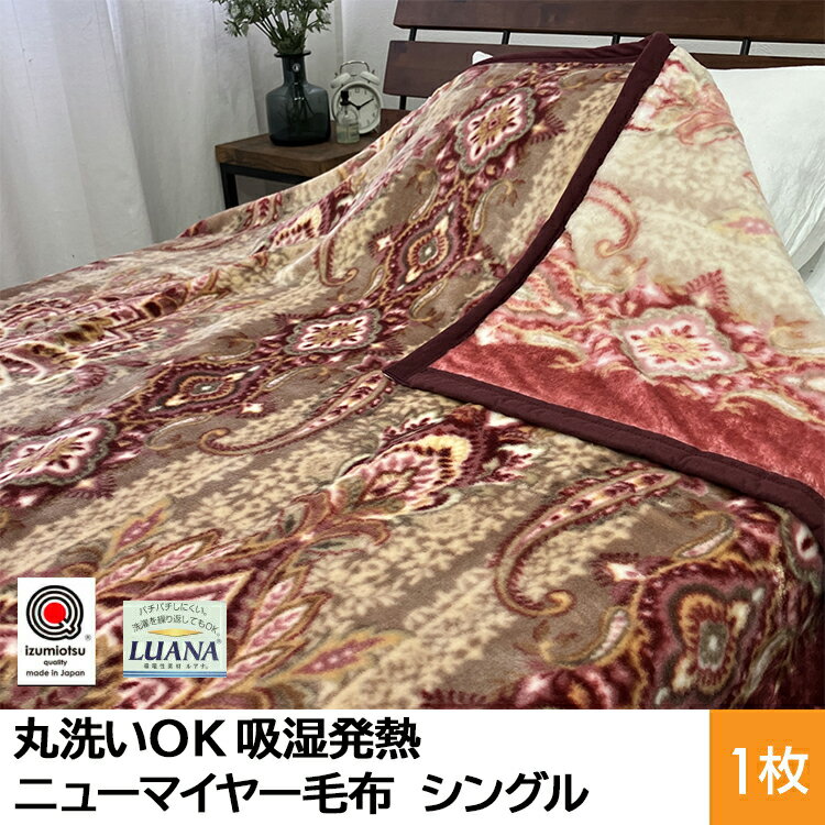 【ふるさと納税】丸洗いOK 吸湿発熱 ニューマイヤー毛布 シングル 1枚 N-MO-6061