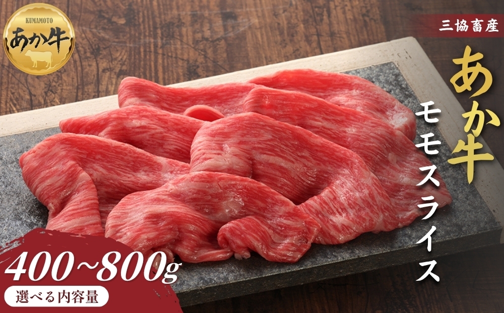 
                  【三協畜産】【選べる内容量】熊本和牛あか牛赤身モモスライス 400g・400g（タレ付き）・800g　 熊本和牛 あか牛 熊本あか牛 赤身 モモ肉 ももスライス 赤身スライス しゃぶしゃぶ用 すき焼き用 お取り寄せ ヘルシー 柔かい  熊本県 阿蘇市 
                