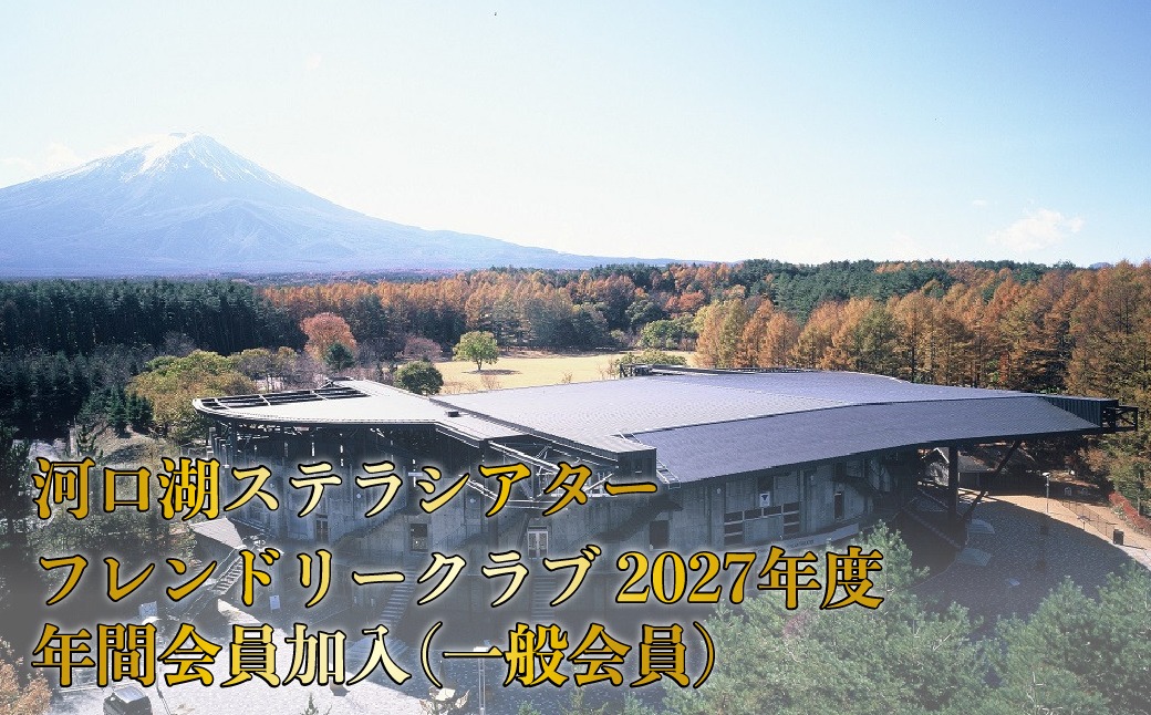 河口湖ステラシアター フレンドリークラブ 2027年度 年間会員加入（一般会員）【音楽文化支援企画】 FCBB003