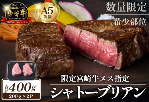 【限定・プレミアムシリーズ】厳選宮崎牛メス指定　Ａ５等級シャトーブリアン　400ｇ（国産 牛肉 国産牛 和牛 黒毛和牛宮崎牛 赤身 ヒレ シャトーブリアン ステーキ 焼肉）