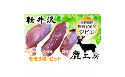 
長野県産鹿肉ジビエ　鹿肉ももセット＜シンタマ600g、内もも500g、外もも500g＞【1346165】
