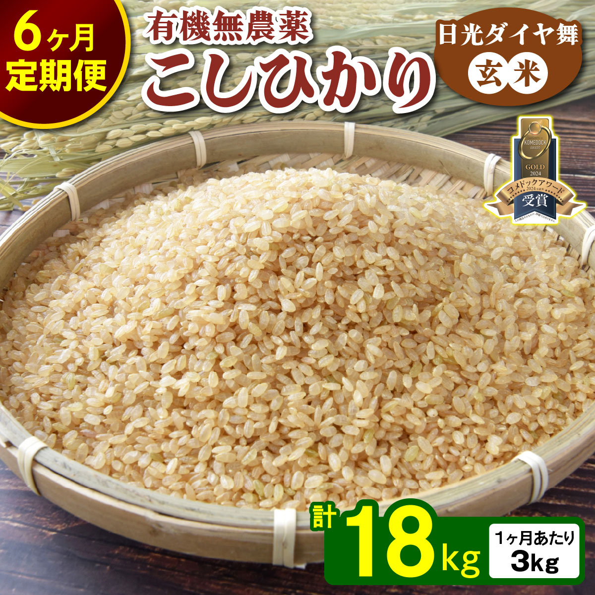 [先行予約][定期便／6回] こしひかり 合計18kg (3kg×6回) [日光ダイヤ舞／玄米] 令和7年10月中旬より順次発送｜2025年度米 新米 有機栽培 オーガニック JAS有機転換中 コシヒカリ お米 ごはん 国産 産地直送【玄米・雑穀米】特集 [0562]