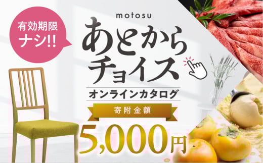 あとからチョイス 5000円 5千円  本巣市返礼品 オンライン カタログ 選べる を あとから選べる 肉 牛肉 豚肉 ステーキ すき焼き 焼肉 しゃぶしゃぶ うなぎ 家具 椅子 チェア デスク 机 人気 おすすめ 野菜 カリモク 米 白米 コシヒカリ 柿 いちご いちじく 苺 梨 果物 フルーツ はちみつ 餃子 切り落とし 定期便 珈琲