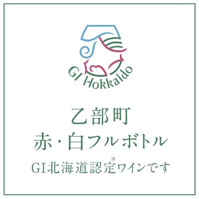 ふるさと納税 乙部町 <乙部醸造ワイン 赤・白4本セット> |  | 02