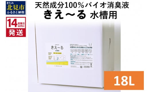 
《14営業日以内に発送》天然成分100％バイオ消臭液 きえ～るＨ 水槽用 18L×1 ( 消臭 天然 水槽 )【084-0100】
