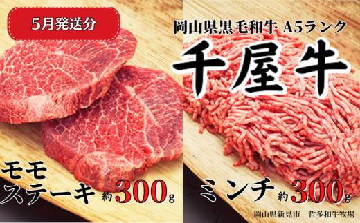 【2025年5月発送】千屋牛 モモステーキとミンチ のセット(合計約600g) 牧場直送便 A5ランク