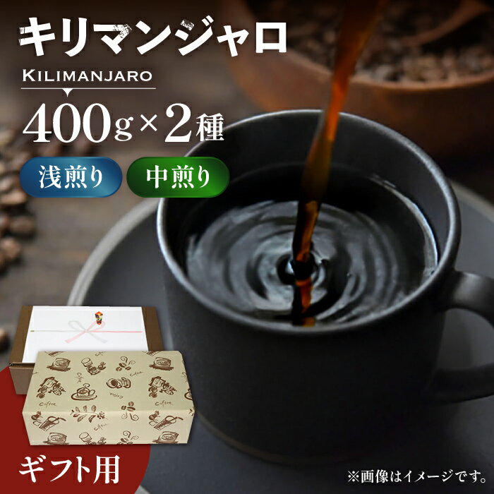 【ふるさと納税】【お中元対象】【ギフト用】キリマンジャロ ギフト セット 200g×4 《豊前市》【稲垣珈琲】 珈琲 コーヒー 豆 [VAS143] 20000 20000円